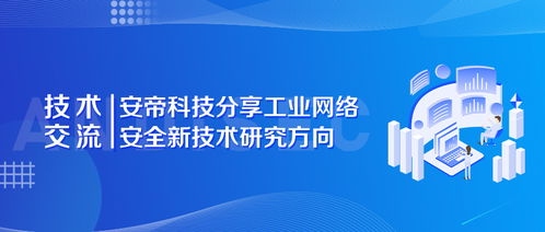 安帝科技引领工控网络安全新前沿 关键技术研究方向与开发实践分享