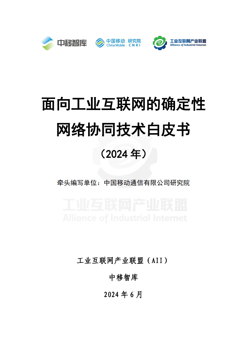 IPv6技术白皮书(2024) 网络技术的研究、应用与业务创新